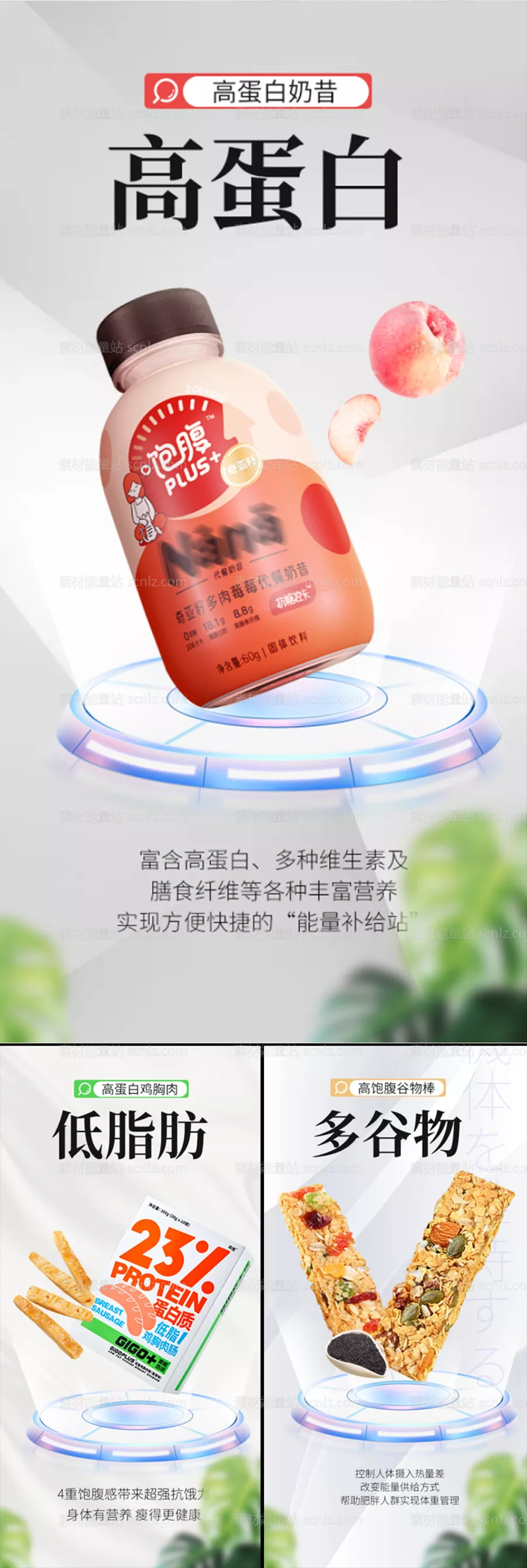 素材能量站-奶昔鸡肉脆脆棒代餐减肥塑形微商海报