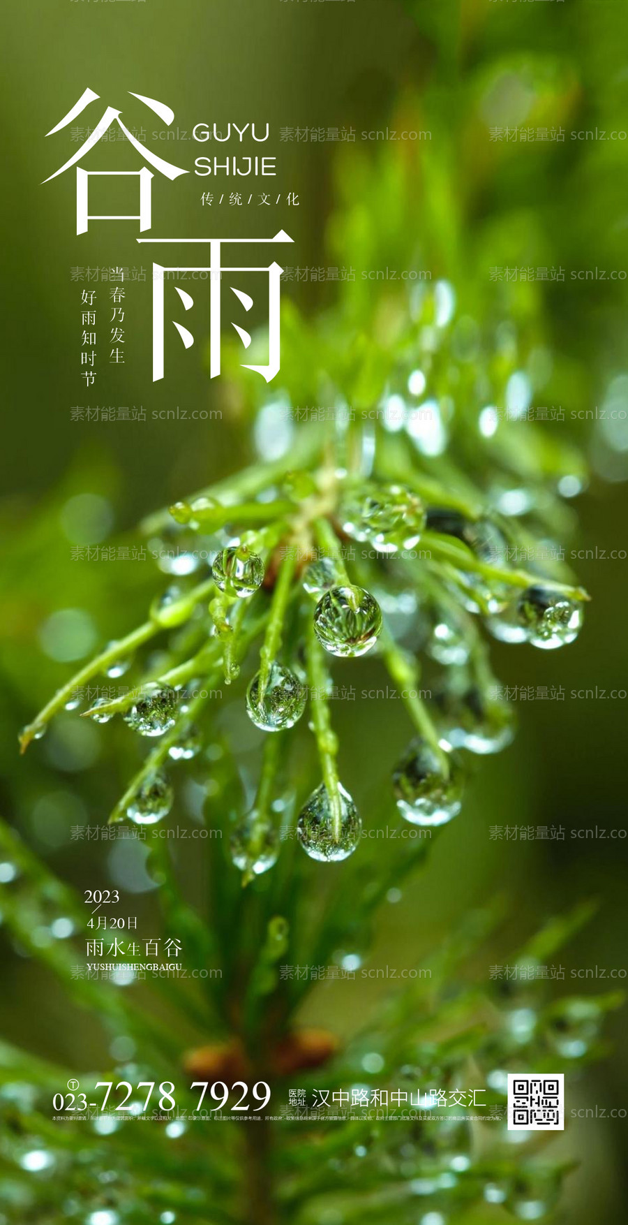 素材能量站-谷雨