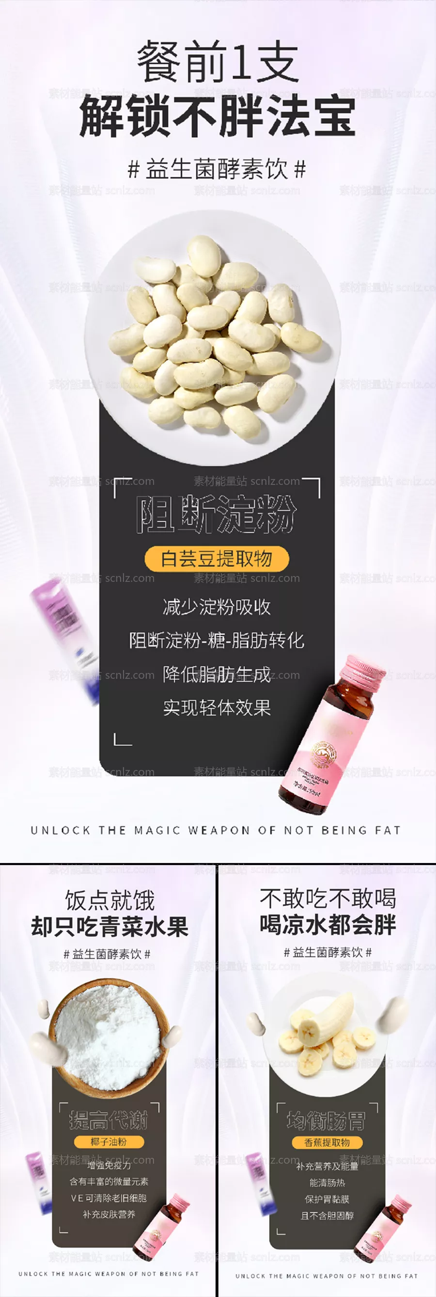 素材能量站-益生菌酵素减肥塑形白芸豆香蕉奶粉圈图海报