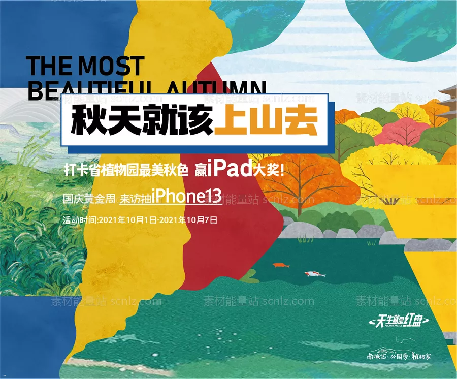 素材能量站-秋季爬山活动主画面