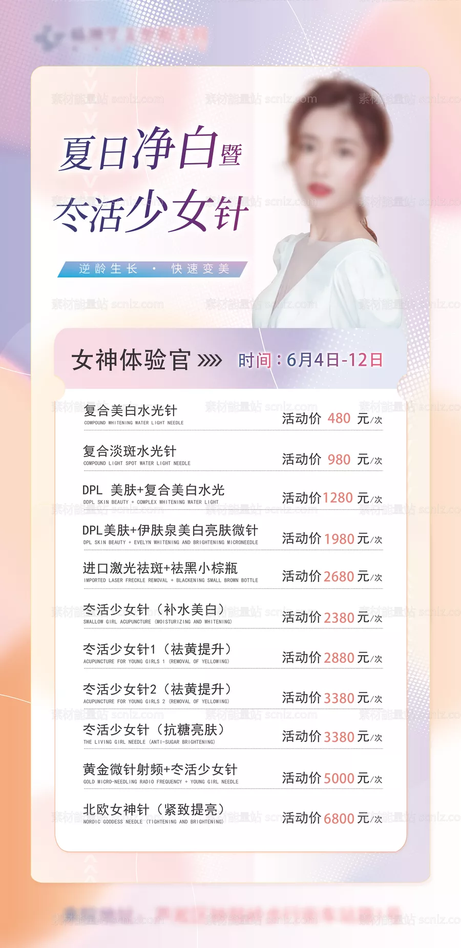 素材能量站-夏日净白暨冭活少女针活动