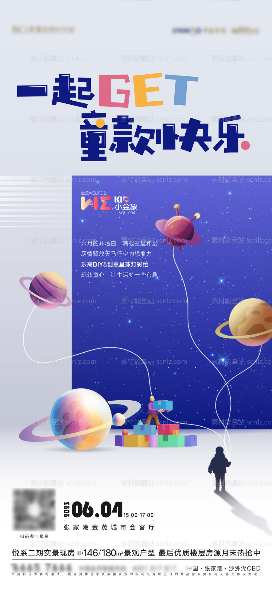 素材能量站-儿童节亲子活动乐高星空活动海报