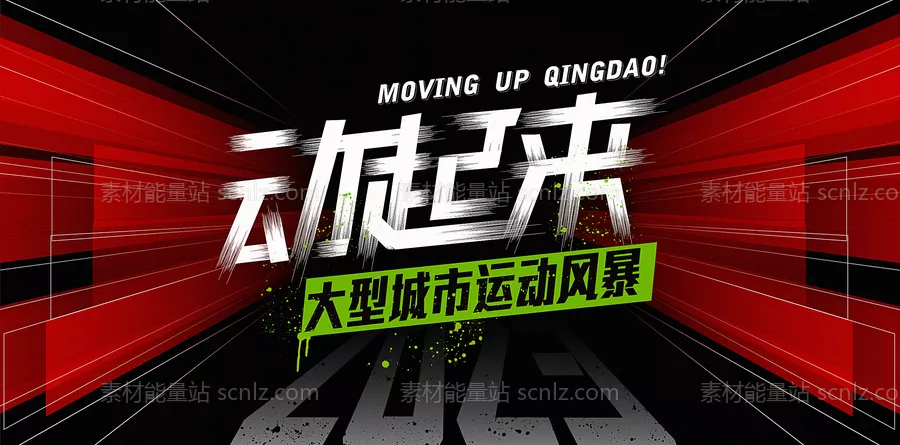 素材能量站-马拉松运动年会活动主视觉KV