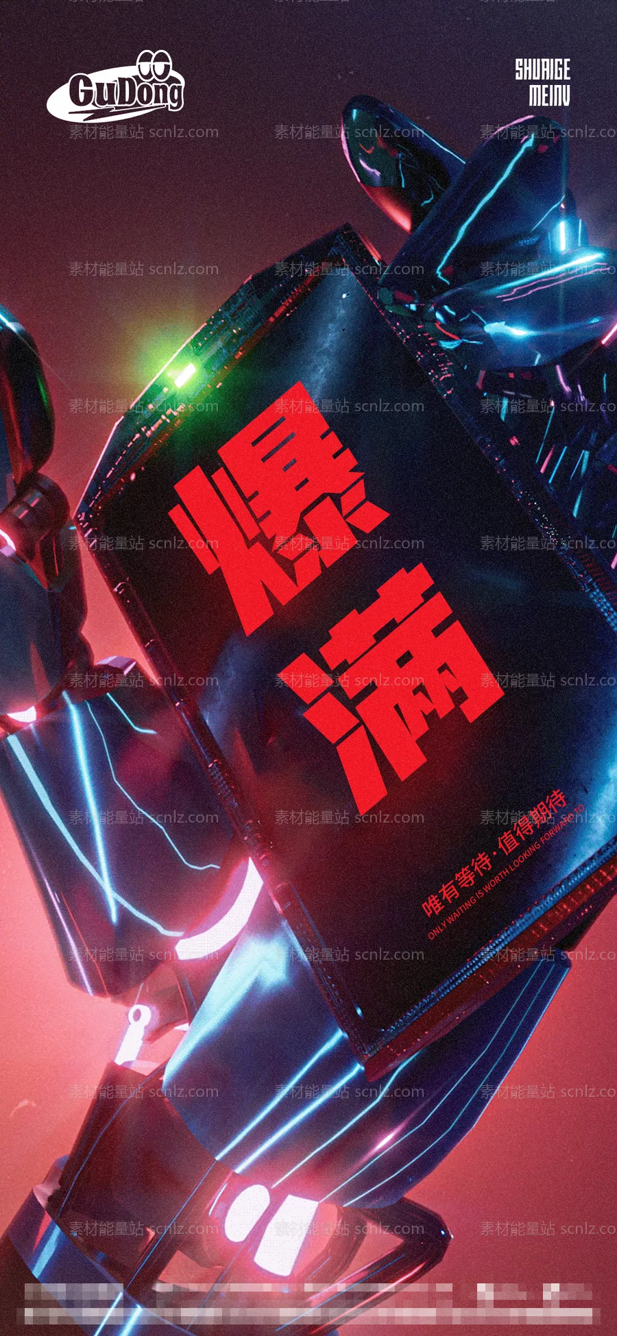 素材能量站-酒吧夜店爆满海报