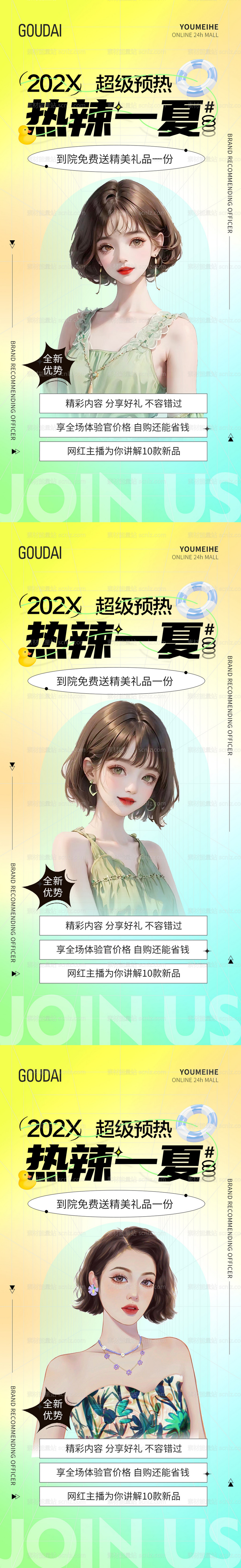 素材能量站-医美热辣夏季活动