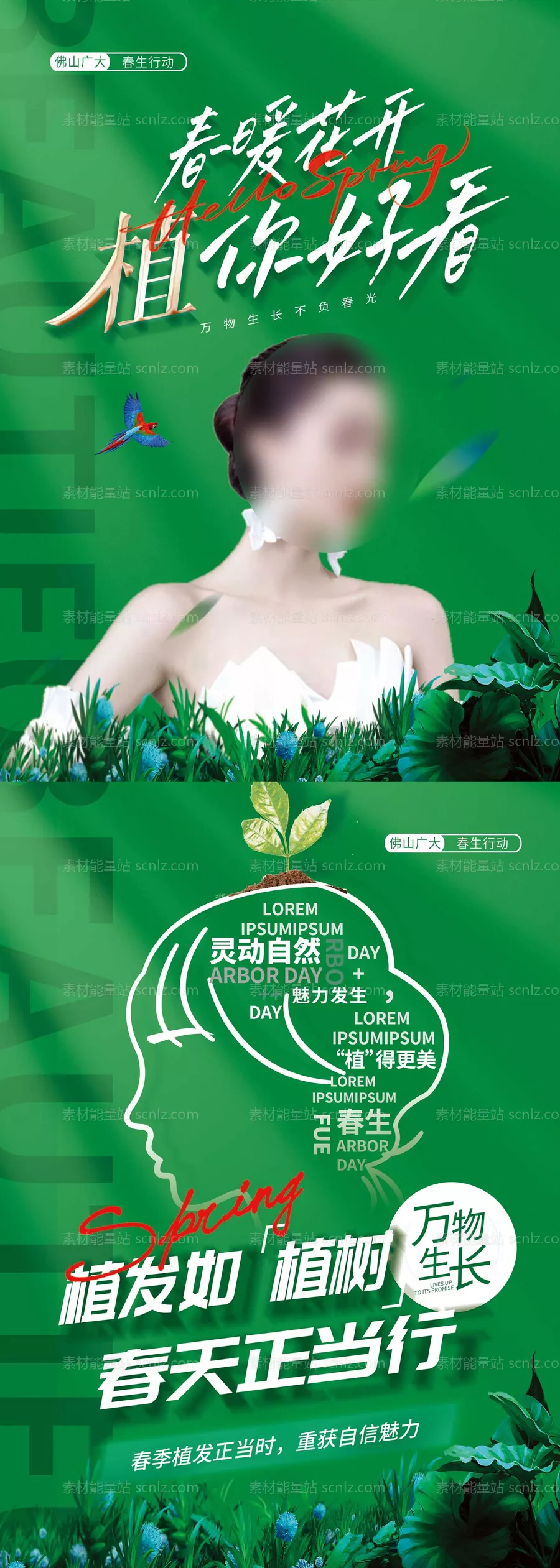 素材能量站-医美植发春季活动宣传单