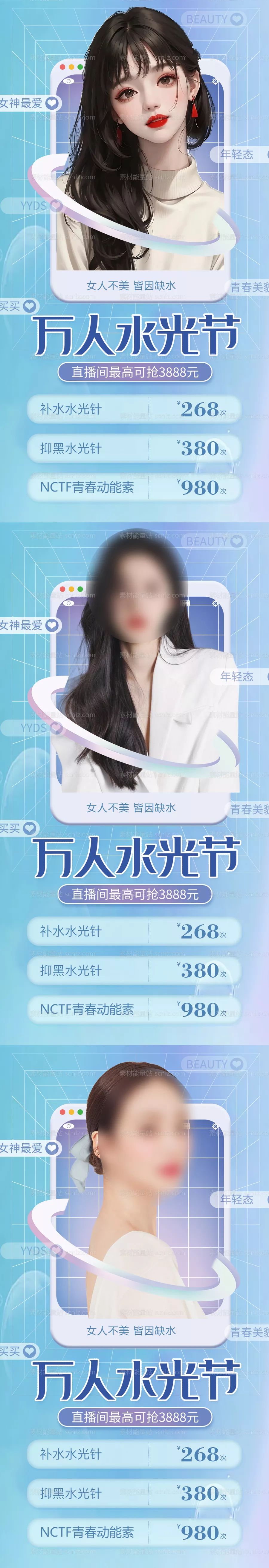 素材能量站-医美万人水光节直播活动