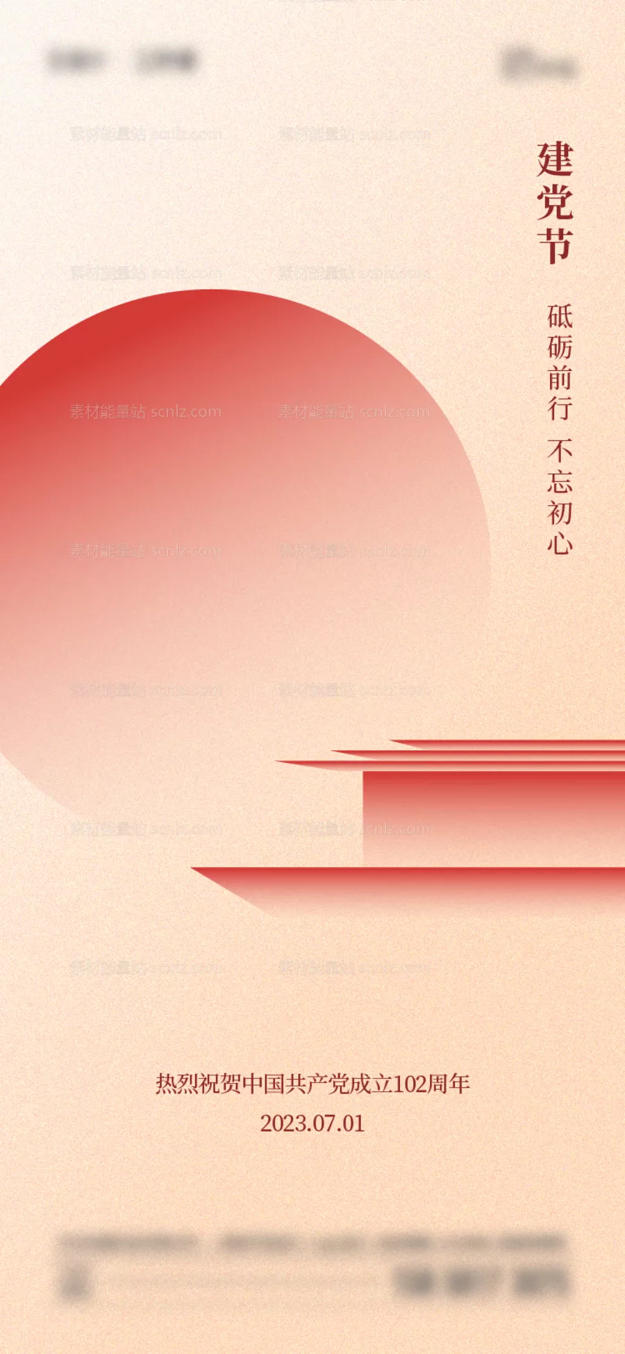 素材能量站-七一建党节海报
