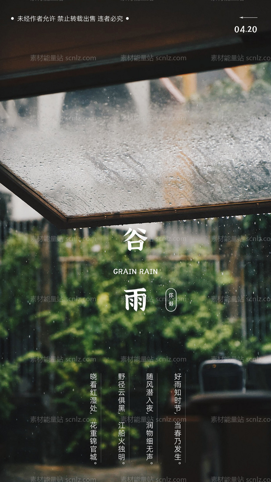 素材能量站-谷雨节气地产海报