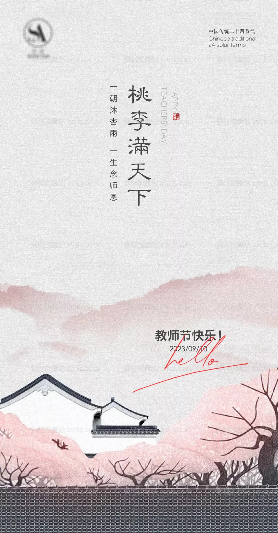 素材能量站-教师节快乐