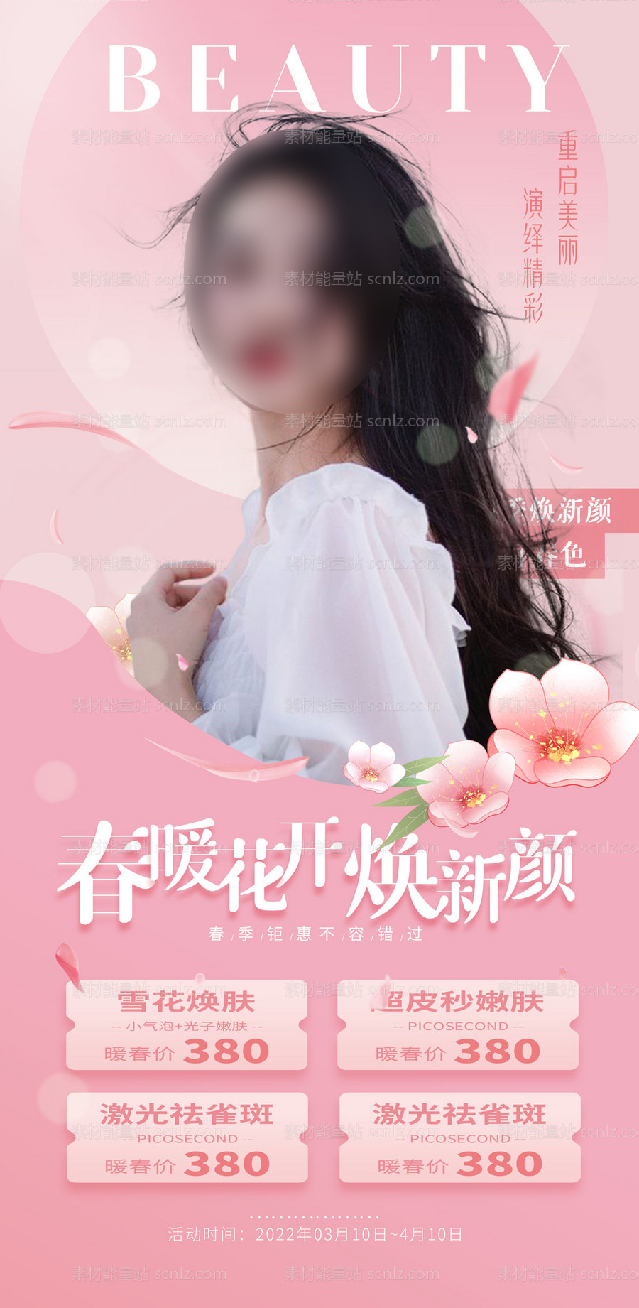 素材能量站-医美春暖花开