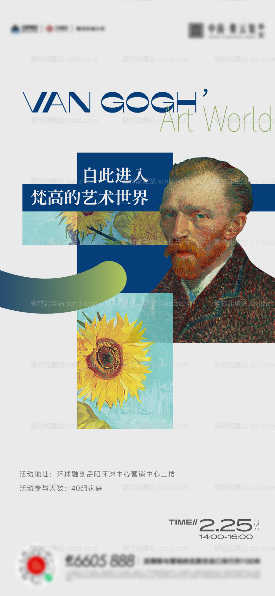 素材能量站-梵高油画艺术展活动海报