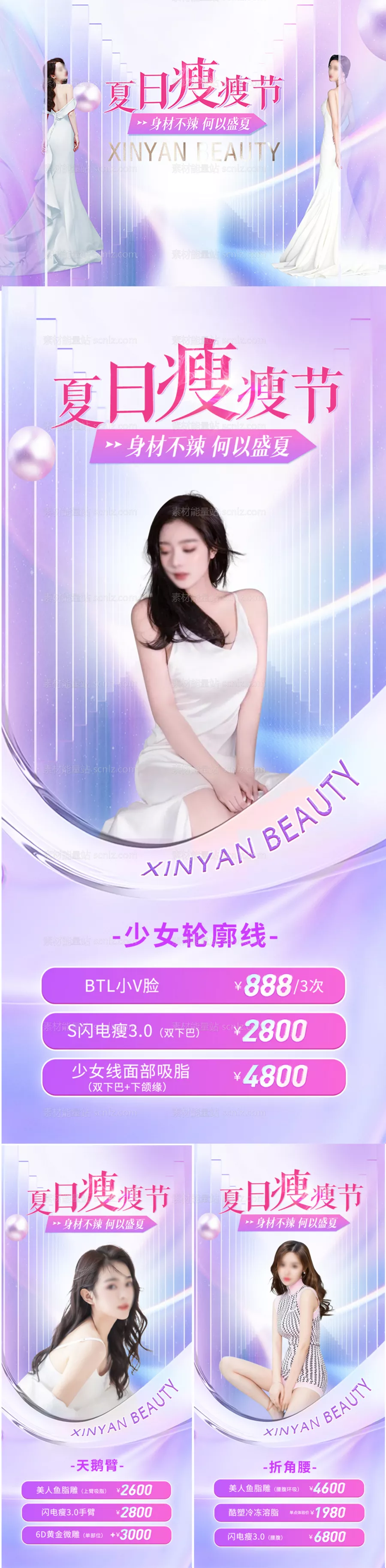 素材能量站-医美夏日瘦瘦节活动物料