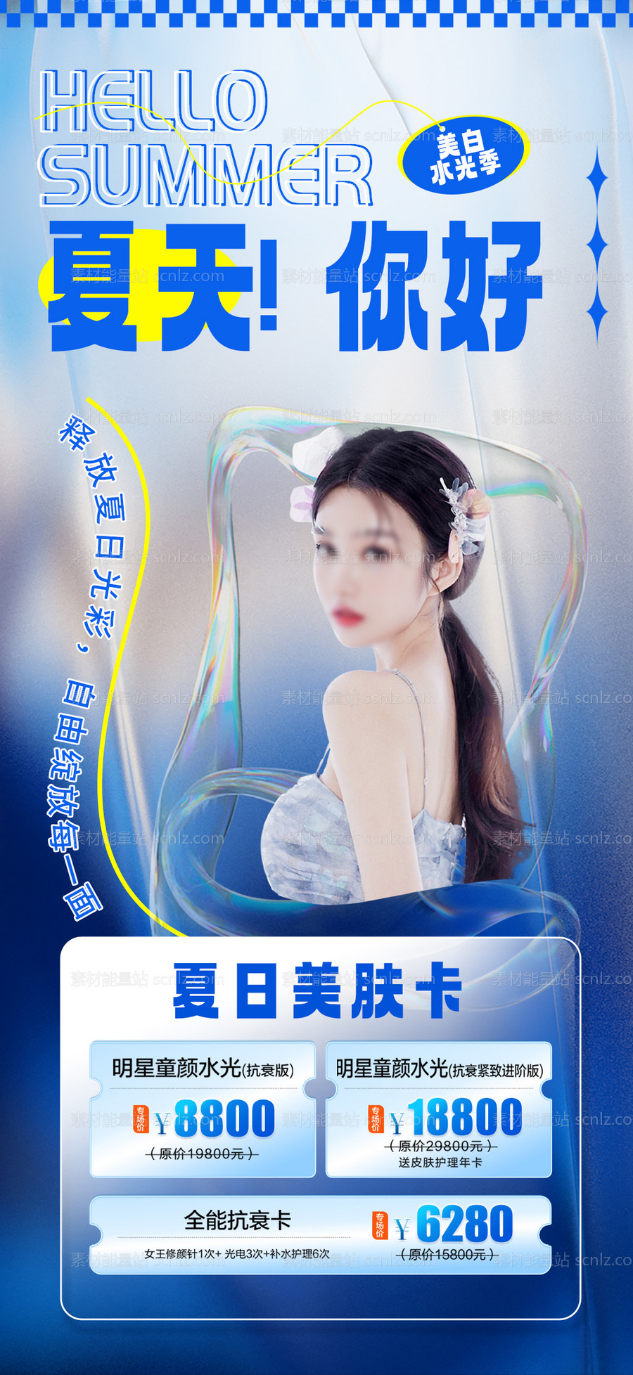 素材能量站-医美夏季美肤活动海报