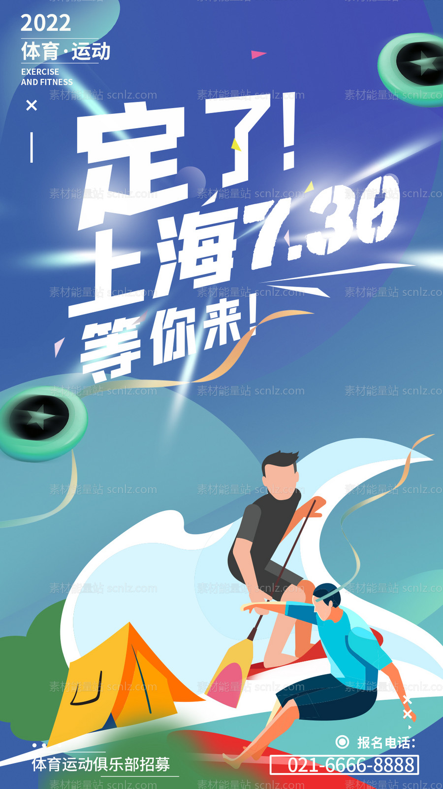 素材能量站-桨板水上运动插画海报