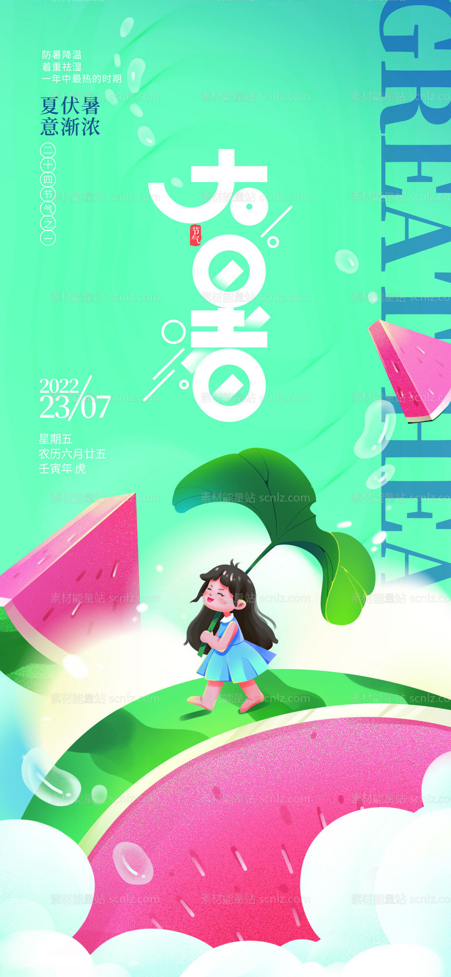 素材能量站-创意手绘插画大暑节气海报