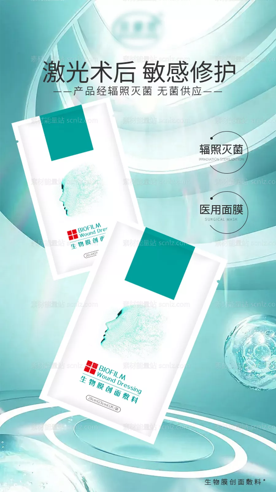素材能量站-医美面膜宣传海报