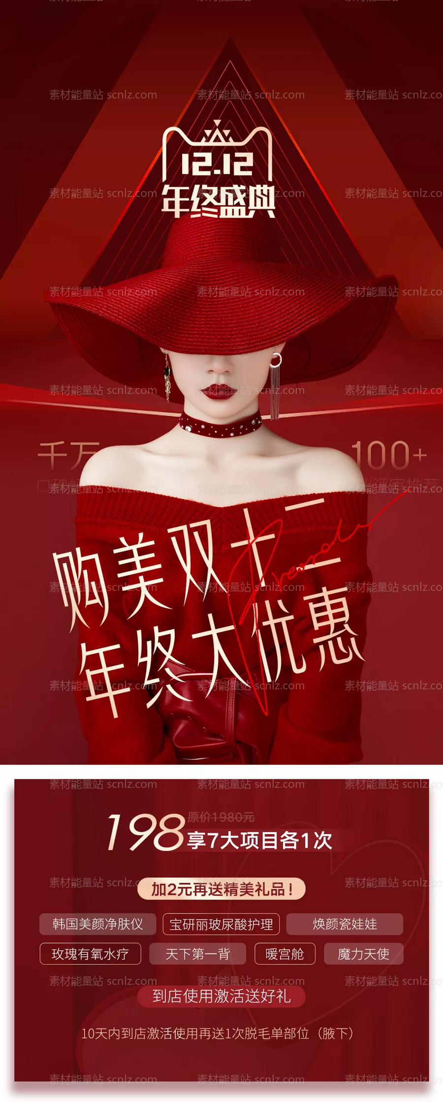 素材能量站-医美双十二海报