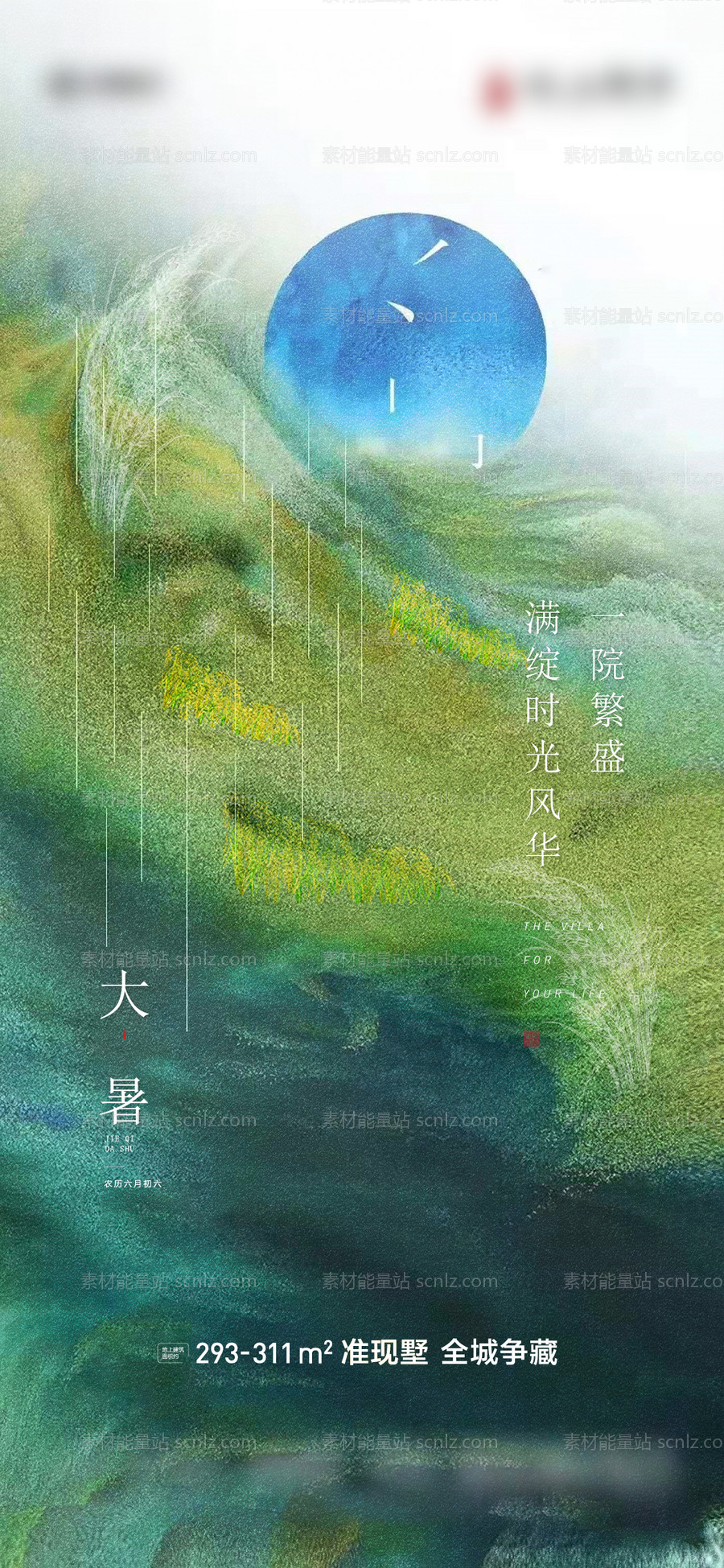 素材能量站-地产大暑海报