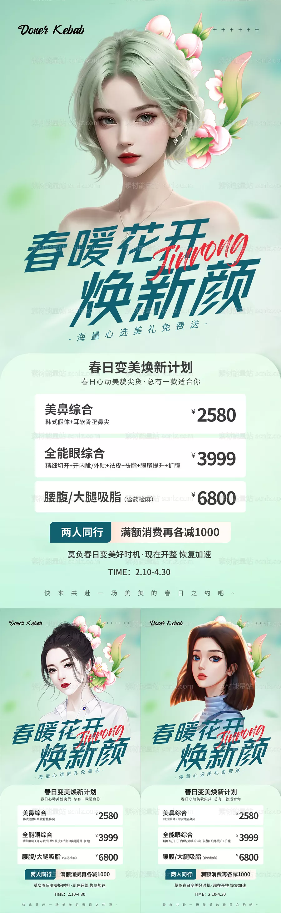 素材能量站-整形春季拼团活动