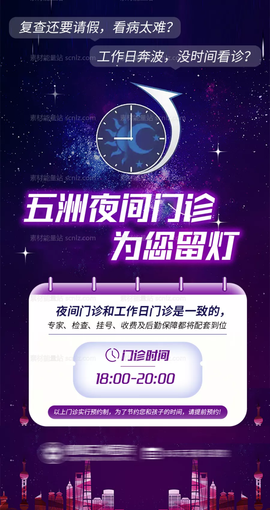 素材能量站-妇科夜门诊海报