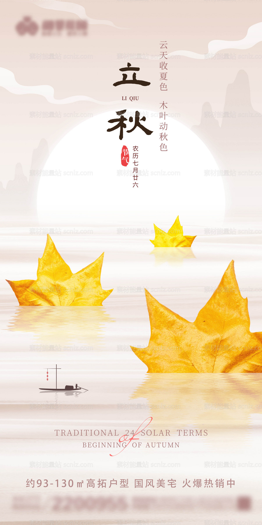 素材能量站-创意中国风地产立秋节气海报