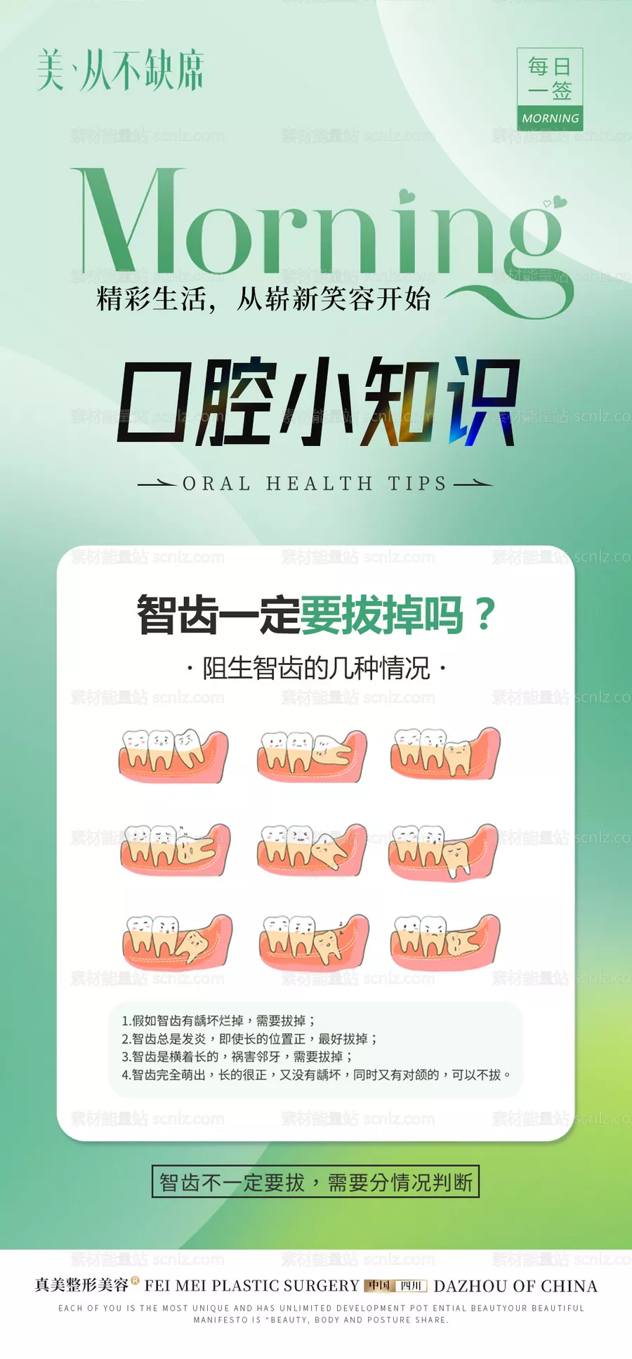 素材能量站-医美拔牙科普早安