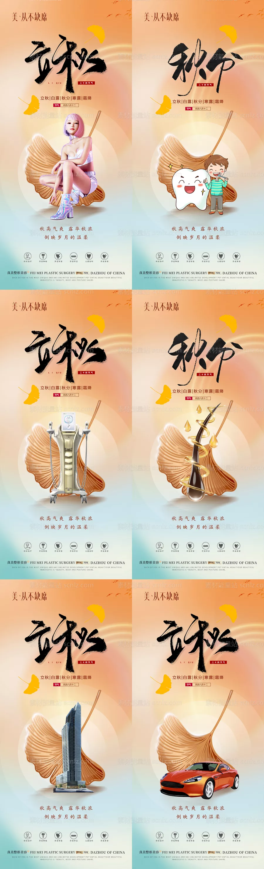 素材能量站-医美美容整形口腔植发汽车地产秋分立秋海报