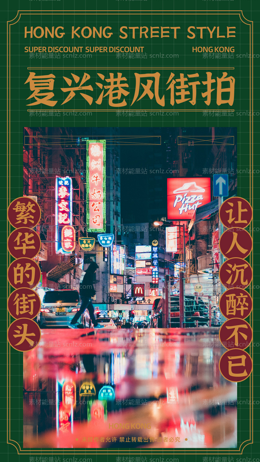 素材能量站-怀旧港风街道夜景海报