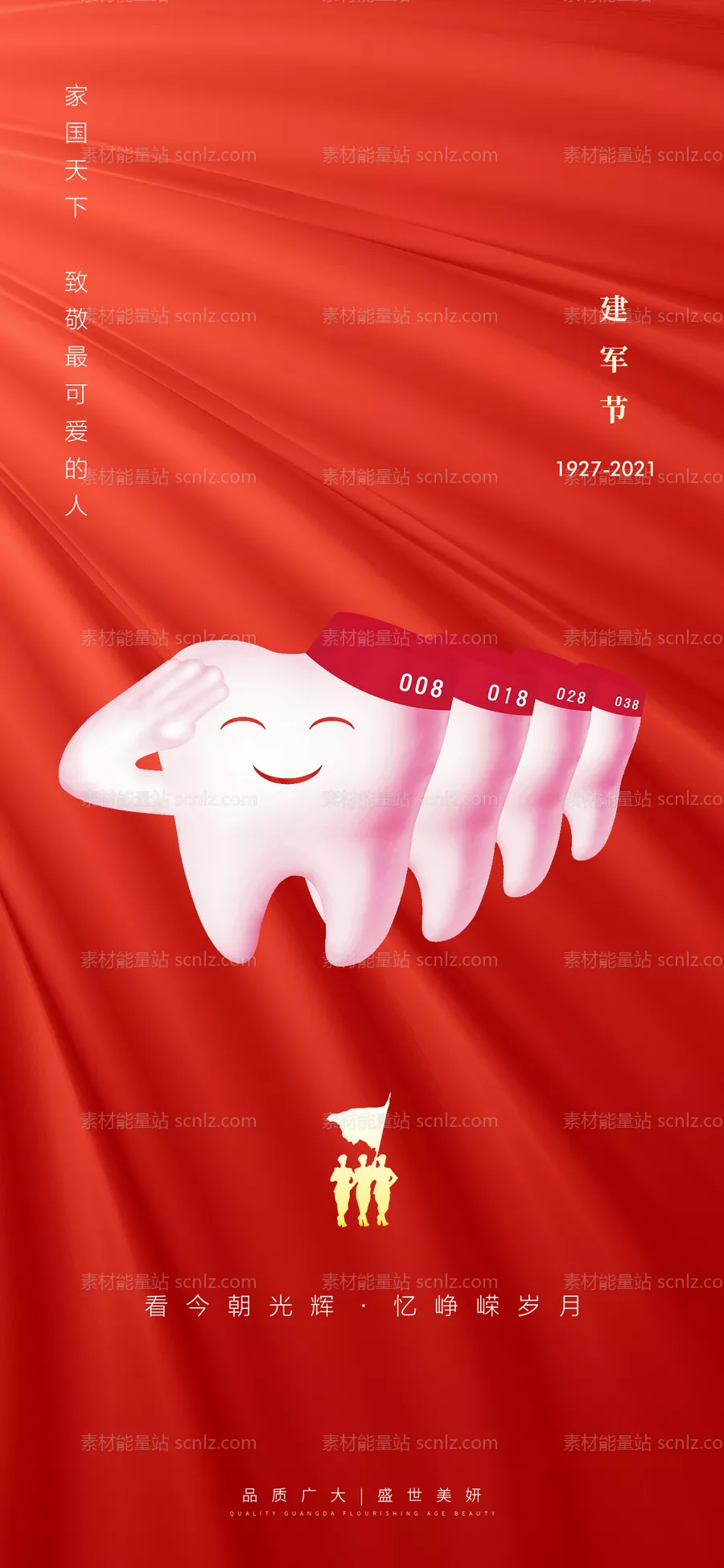素材能量站-口腔建军早安