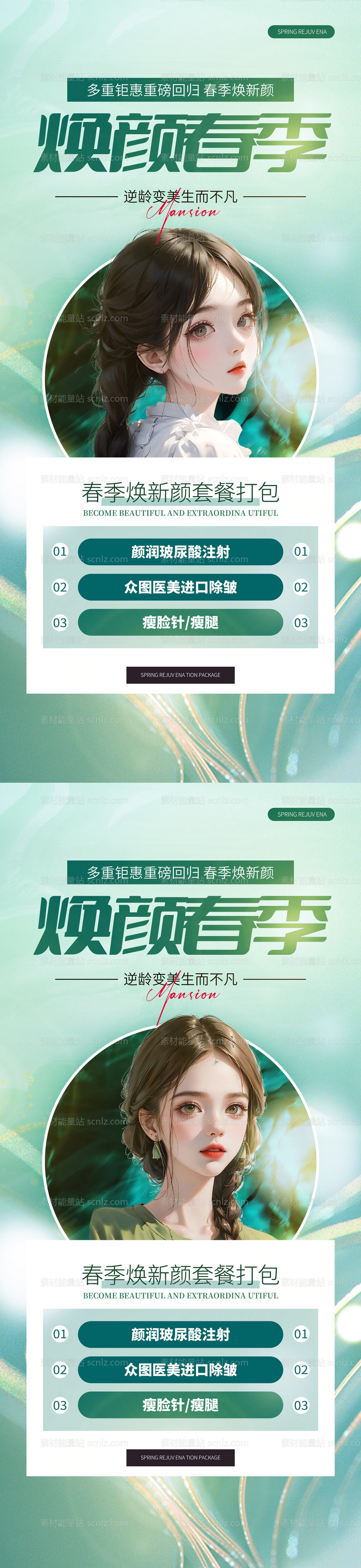 素材能量站-医美春季活动系列