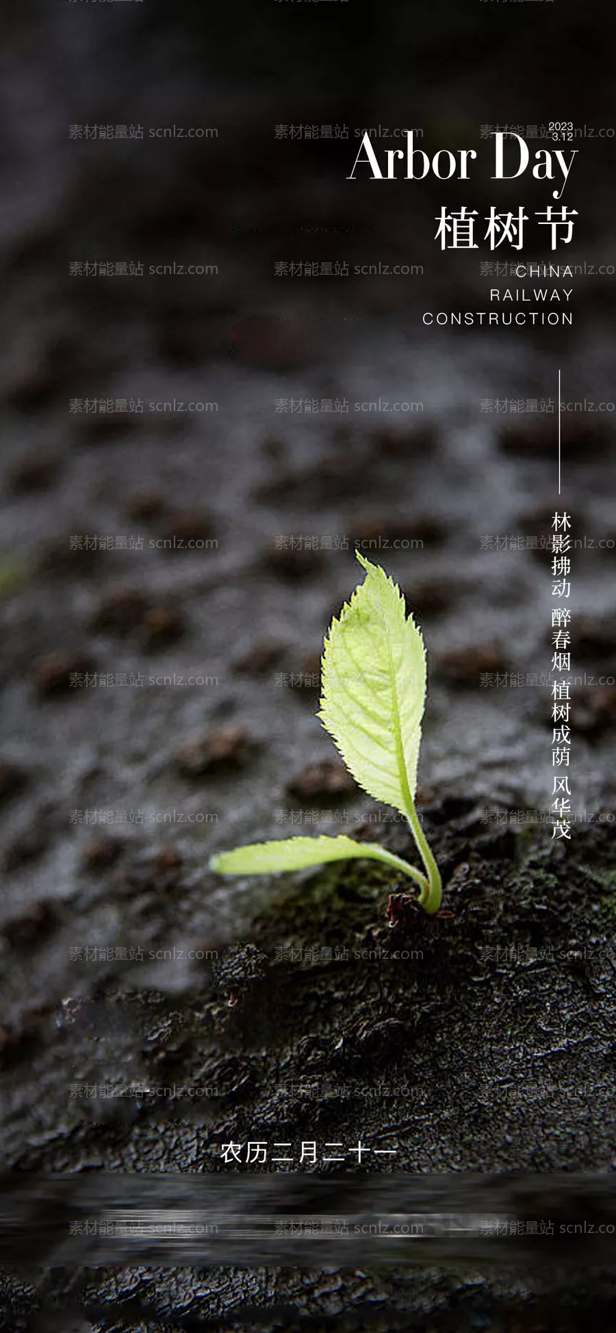 素材能量站-植树节海报