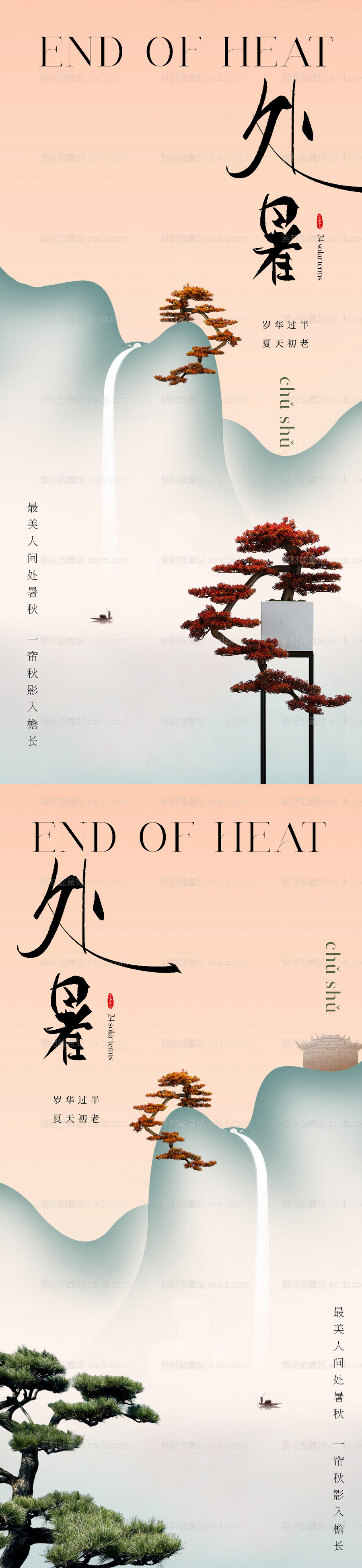 素材能量站-地产美业写意国画处暑节气海报