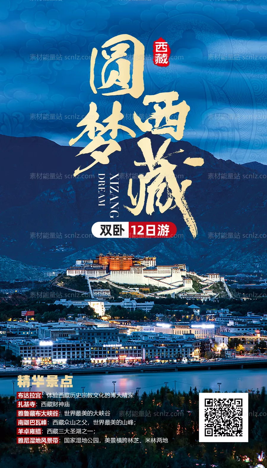 素材能量站-圆梦西藏旅游海报