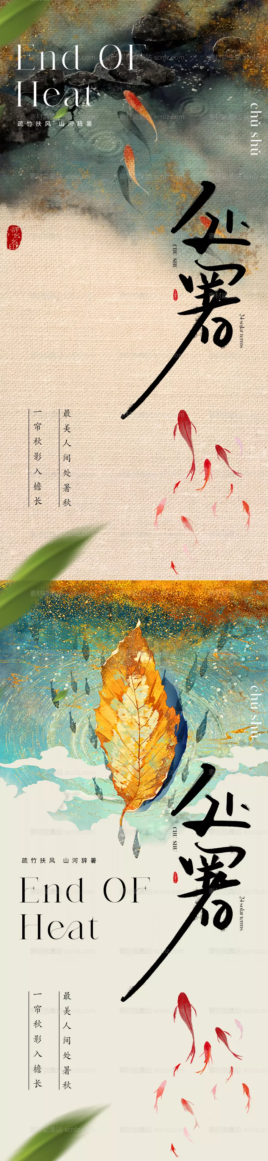 素材能量站-地产新中式意境唯美处暑节气海报
