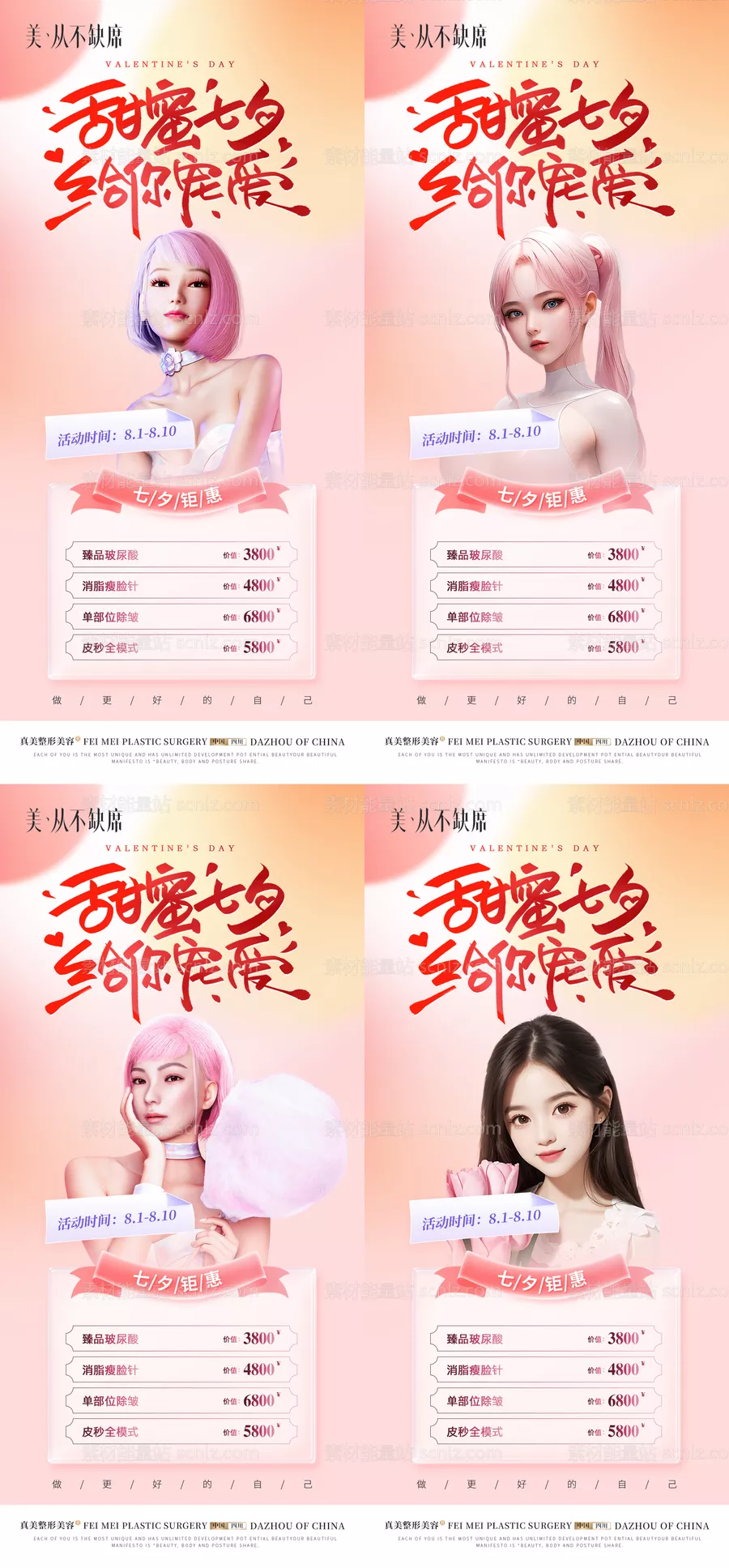 素材能量站-医美七夕活动