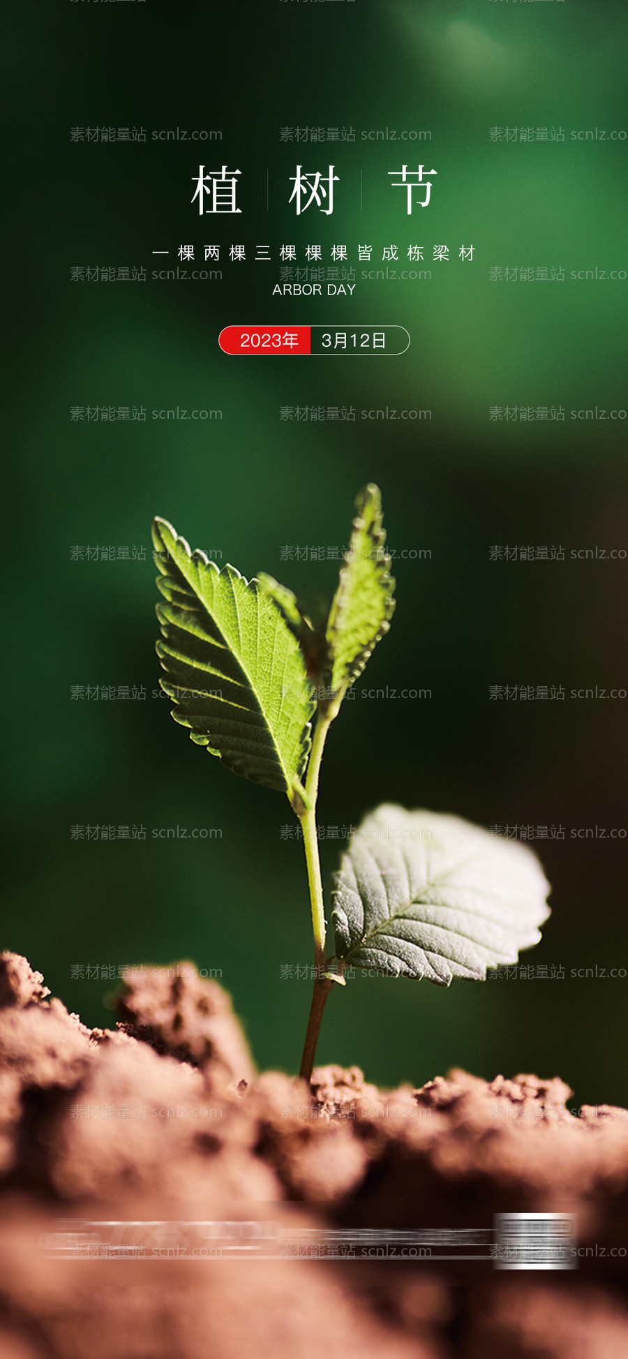 素材能量站-植树节海报