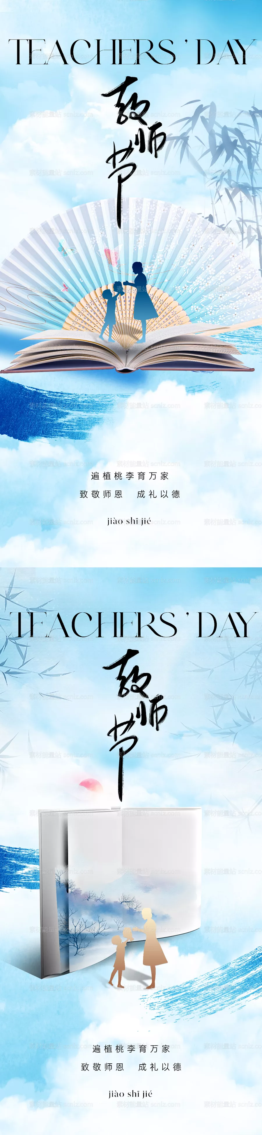 素材能量站-新中式意境教师节海报