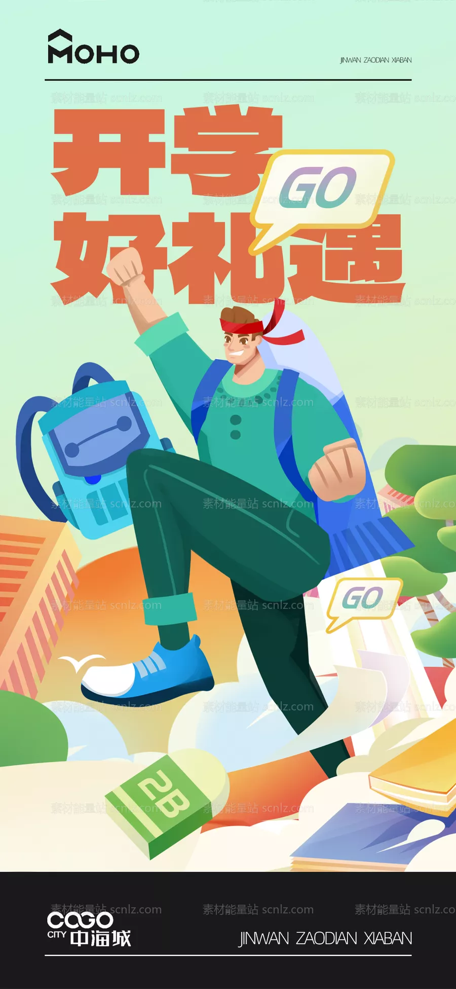 素材能量站-开学季