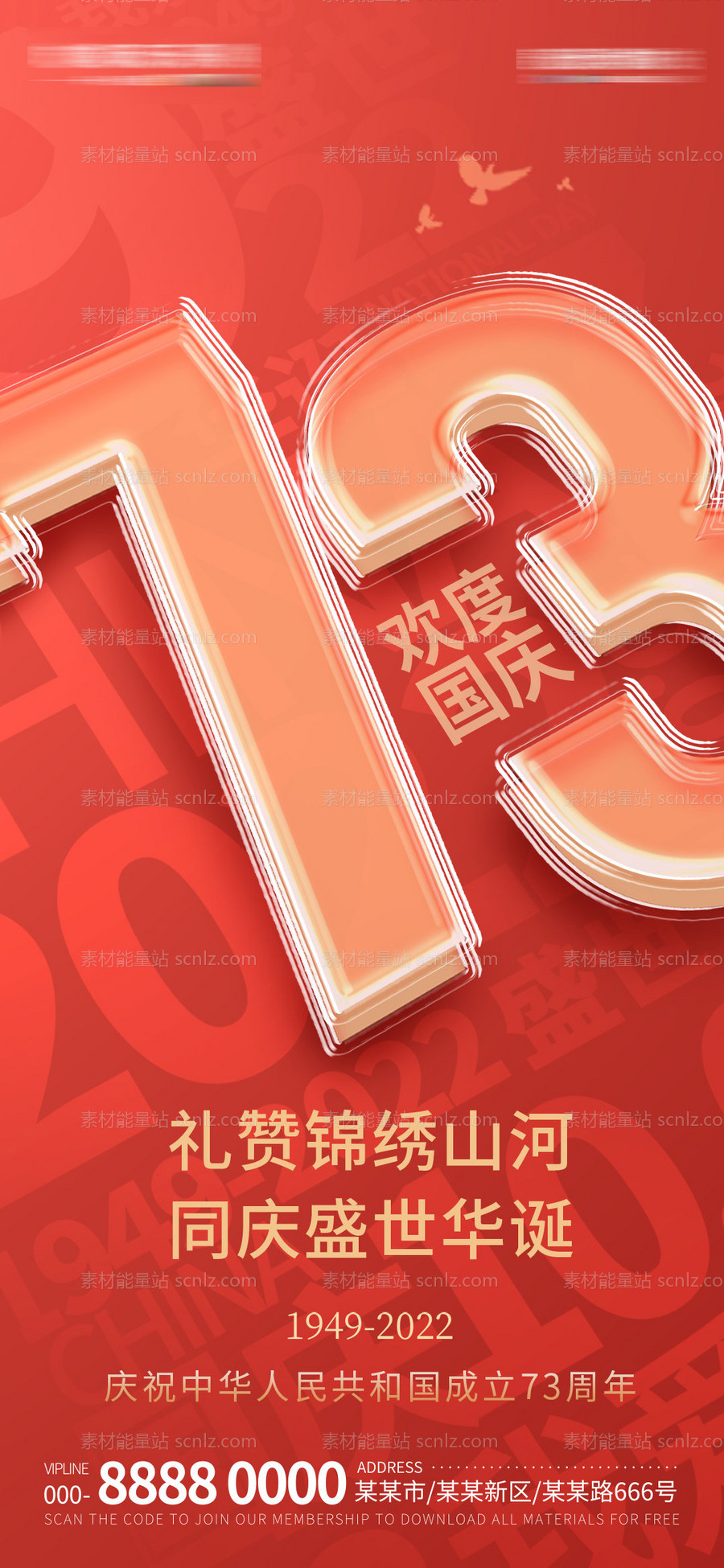 素材能量站-地产国庆节73周年海报