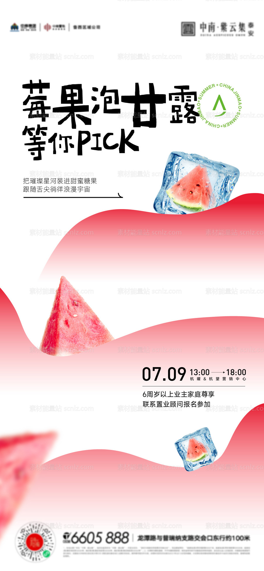 素材能量站-夏天西瓜饮料活动海报