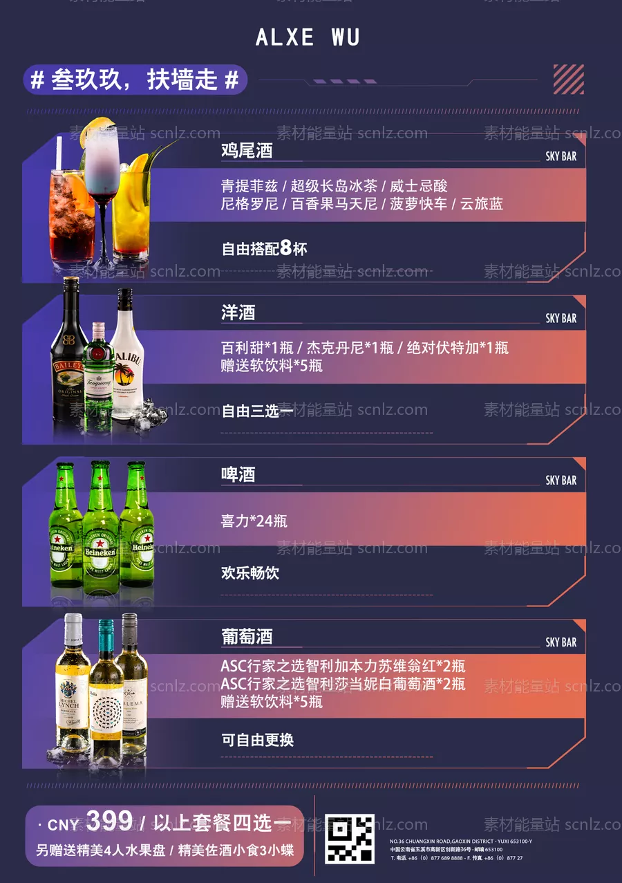 素材能量站-海报  酒水 酒吧