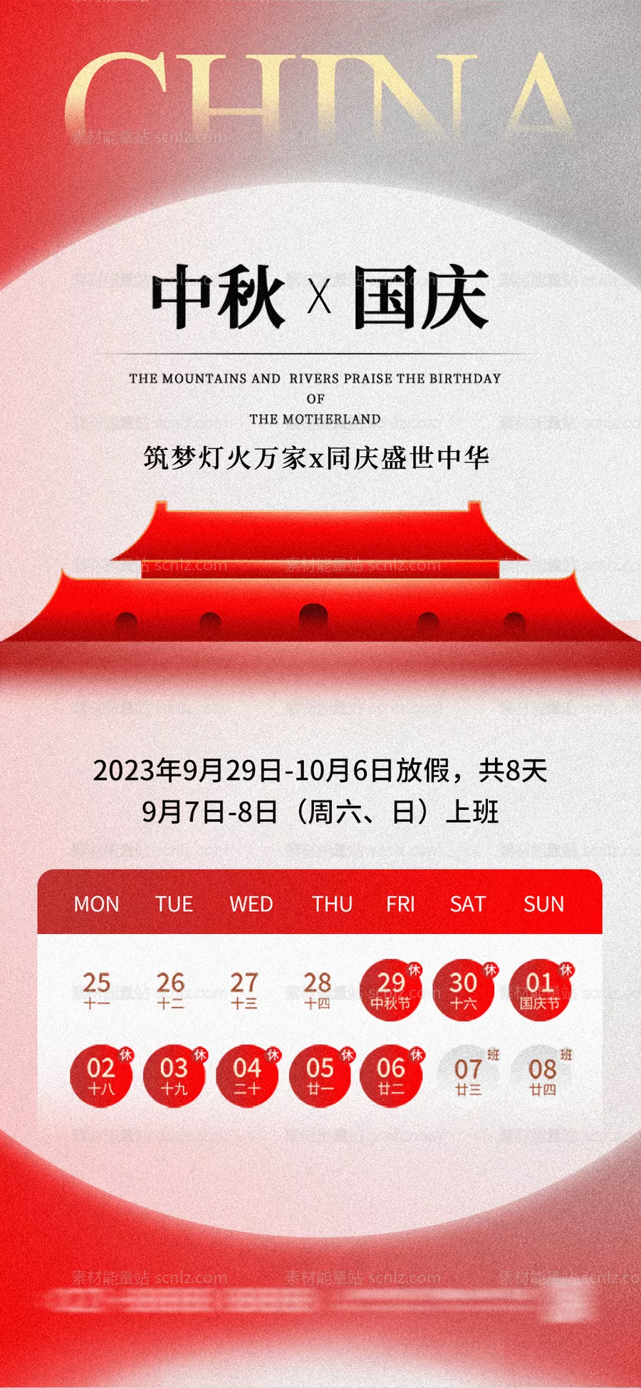 素材能量站-地产中秋国庆放假通知