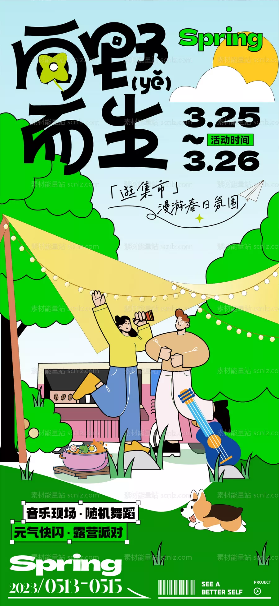 素材能量站-地产露营野外活动海报