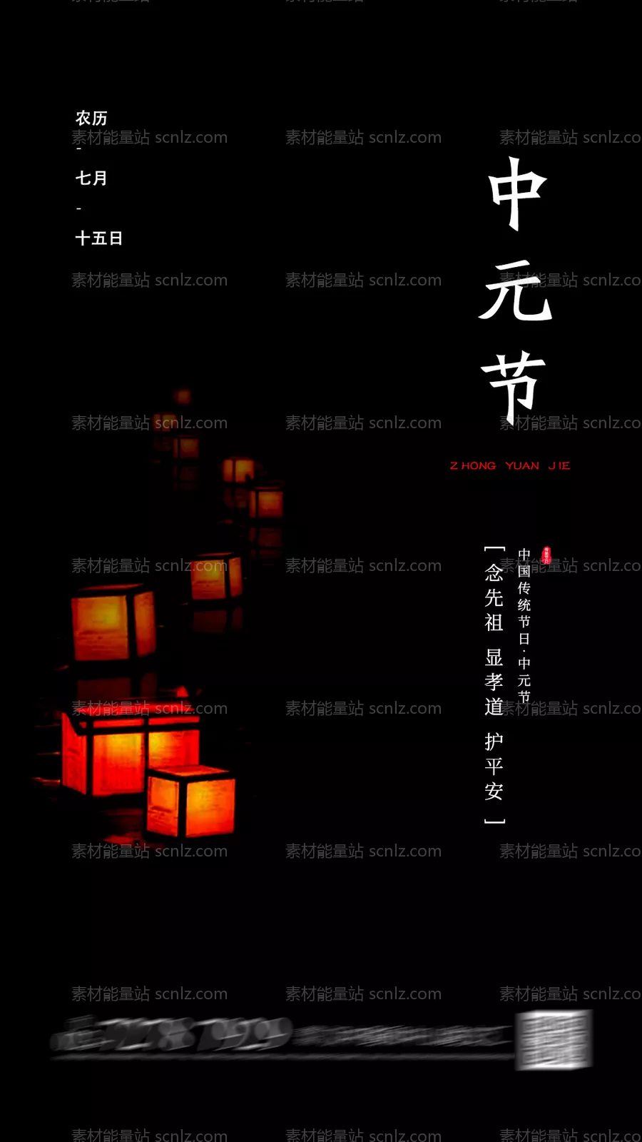 素材能量站-中元节快乐