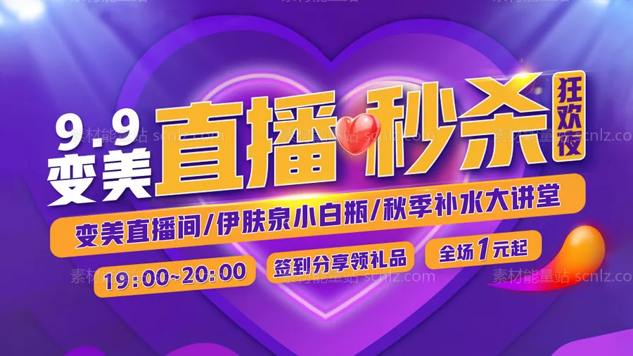 素材能量站-医美直播秒杀狂欢夜