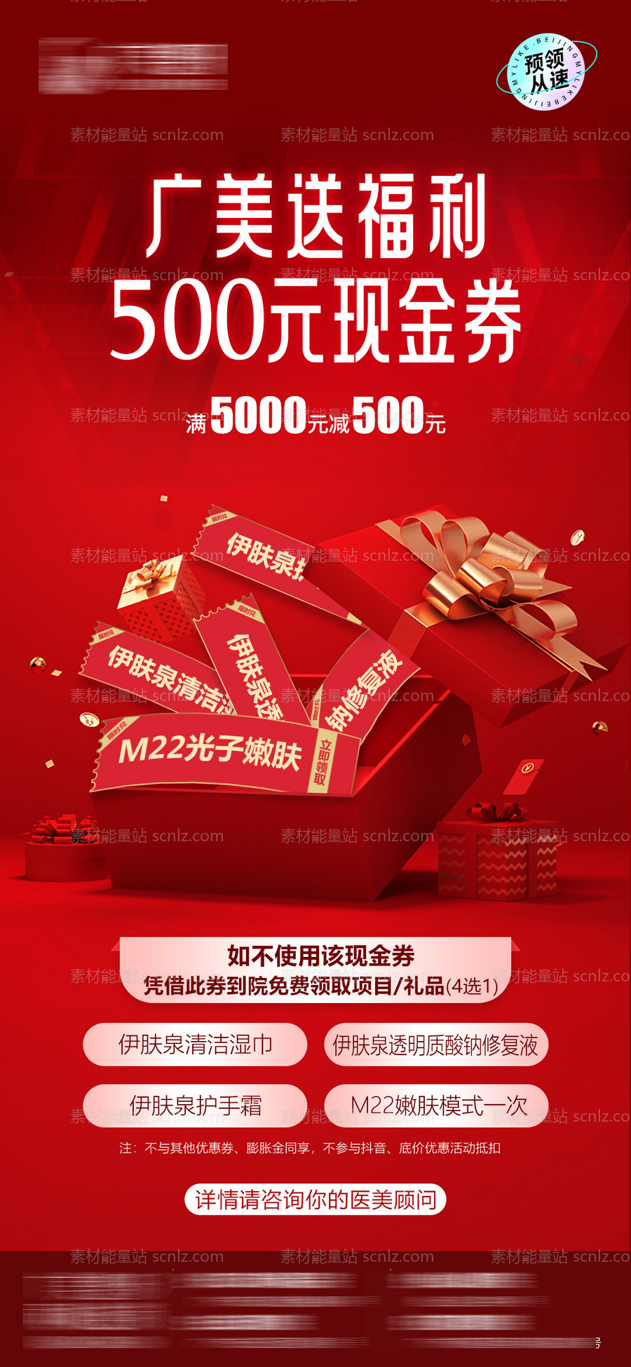 素材能量站-医美卡券500元现金券