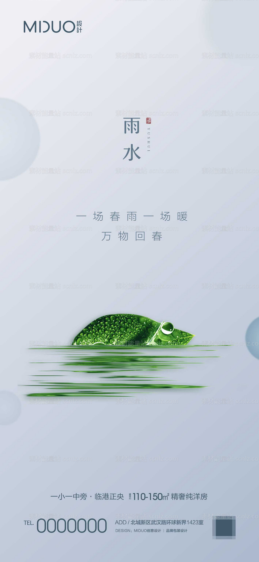 素材能量站-雨水节气海报