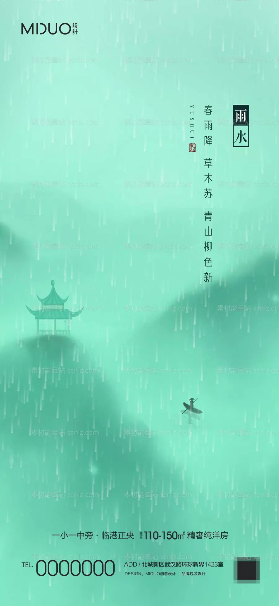 素材能量站-雨水节气海报