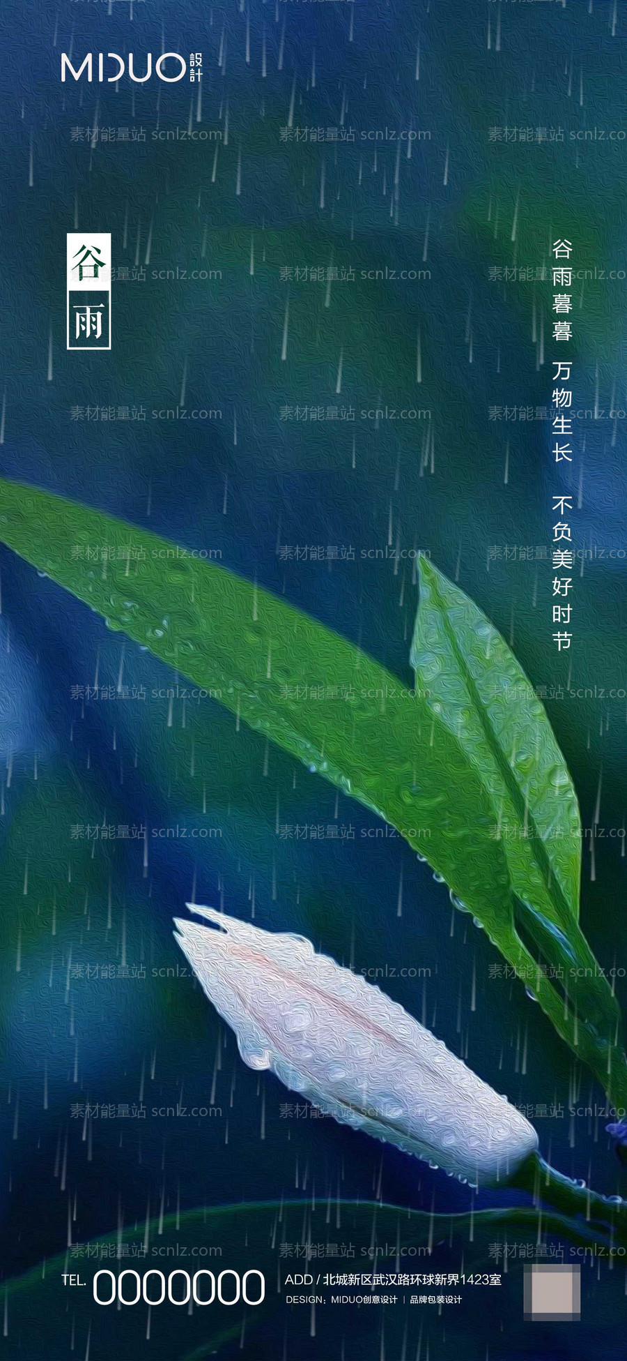 素材能量站-谷雨节气海报